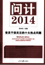 问计2014  <em>党员</em><em>干部</em>关注的十大热点问题