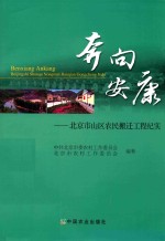 奔向安康  北京市山区农民搬迁工程纪实