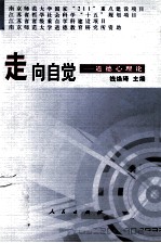 走向自觉  道德心理论