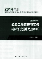 公路工程管理与实务模拟试题<em>及</em>解析  2B300000