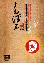 毛泽东颂  献礼毛泽东诞辰120周年颂歌精选  <em>下</em>