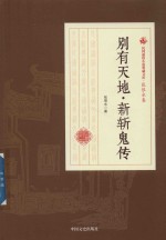 民国通俗小说典藏文库  张恨水卷  别有天地  新斩鬼传