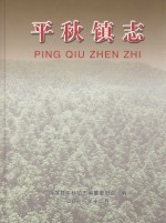 <em>平秋</em>镇志