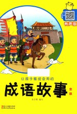 让孩子能说会用的成语故事  金版