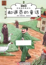 邮递员的童话  注音<em>版</em>