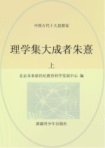 理学集大成者朱熹  上
