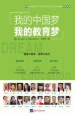 <em>我的</em>中国梦<em>我的</em><em>教育</em>梦