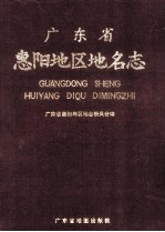 <em>广东</em>省惠阳地区<em>地名</em>志