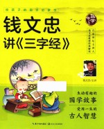 给孩子的国学启蒙书  钱文忠<em>讲</em>三字经  彩图注音版  4-8岁