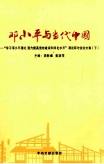 邓小平与当代中国  学习邓小平理论，努力提高党的建设科学化水平论文集  下