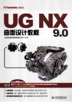 UG NX 9.0曲面设计<em>教程</em>