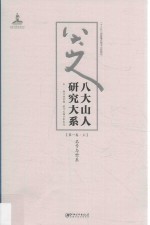 八大山人研究大系  第<em>1</em>卷  上  名号与世系