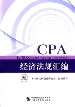 注册会计师全国统一考试参考用书  经济法规汇编  CPA  2018版