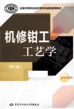 机修钳工工艺学  第3版