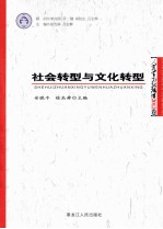 社会转型与文化转型  人类学高级论坛2012卷