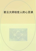 <em>星云</em>大师给世人的心灵课