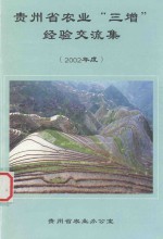<em>贵<em>州省</em></em>农业“三增”经验交流集  2002年度