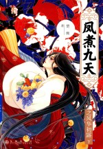 凤煮九天之风华初露  下