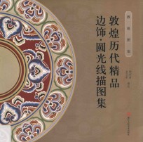 敦煌历代精品边饰  圆光线描图集
