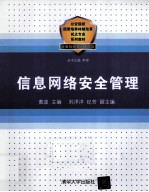 信息网<em>络</em>安全管理