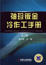 <em>袖珍</em>钣金冷作工<em>手册</em>  第2版