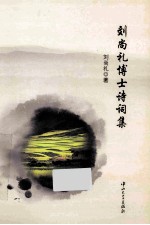 刘<em>尚礼</em>博士诗词集