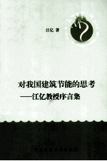 对我国建筑节能的思考  <em>江亿</em>教授序言集