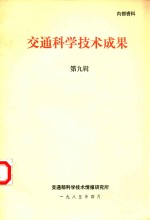 交通科<em>学</em><em>技术</em>成果  第9辑