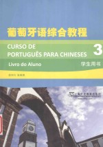 葡萄牙语<em>综合</em><em>教程</em>  <em>第</em>3册  <em>学生</em><em>用书</em>
