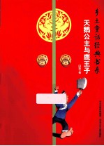 乡土童话经典书系  天鹅公主与鹿<em>王子</em>