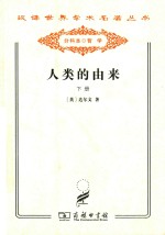汉译世界学术名著丛书  人类的由来  下