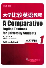 <em>大学</em>比较英语<em>教程</em>学习手<em>册</em>  <em>第</em><em>1</em><em>册</em>