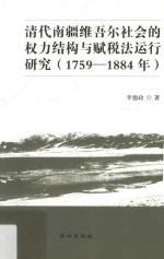 清代南疆维吾尔社会的权力结构与赋税法运行研究  1759-1884年