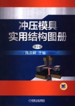冲压模具<em>实用</em>结构图册