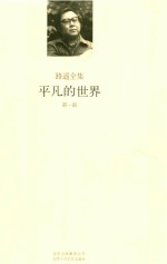 <em>平凡</em><em>的</em><em>世界</em>  <em>第</em>1<em>部</em>