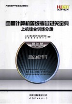 全国计算机等级考试过关宝典  上机机综合训练分册  二级C语言