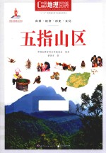 <em>中国</em>地理百科  五指山区