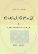 理学集大成者朱熹  下