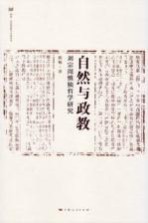 自然与政教  刘宗周慎独哲学研究