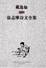 戴逸如插图徐志摩<em>诗文</em>全集  下