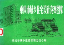 重庆市<em>城乡</em>住宅设计竞赛图集