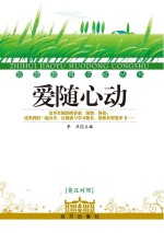 爱随心动  英汉对照
