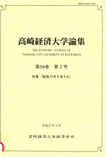 高崎経済大学<em>論集</em>  第58巻　第2号  特集「戦後70年を考える」