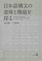<em>日本</em>語構文の意味と機能を探る