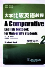 大学比较英语教程  学生用书  第2册