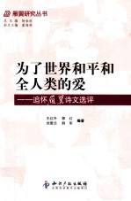 为了<em>世界</em>和平和全人类的爱  追怀雁翼诗文选评