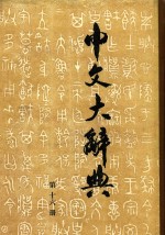 中文大辞典  第16册