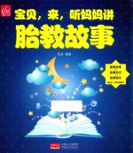 宝贝，来，听妈妈<em>讲</em>胎教故事