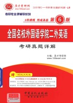 全国名校外国语学院二外英语  <em>考研</em>真题详解  第6版