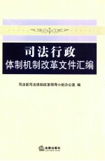 <em>司法</em>行政体制机制改革文件汇编